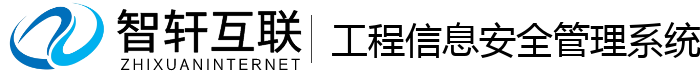 工程信息安全管理系统